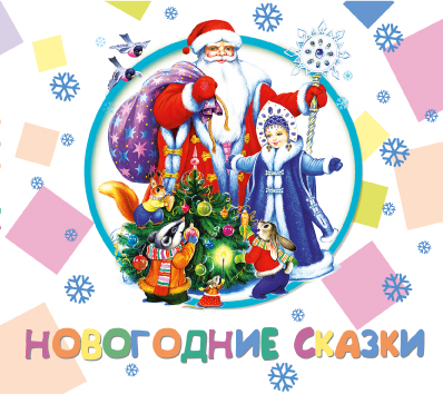 Диджипак. Новогодние сказки Диджипак. Новогодние сказки