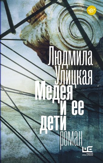 Медея и ее дети Медея и ее дети Улицкая Л.Е.