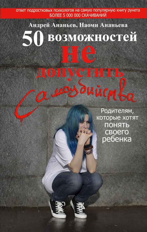 

50 возможностей не допустить самоубийства. Родителям, которые хотят понять своего ребенка