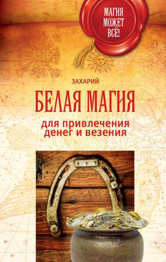 Белая магия для привлечения денег и везения Белая магия для привлечения денег и везения Захарий