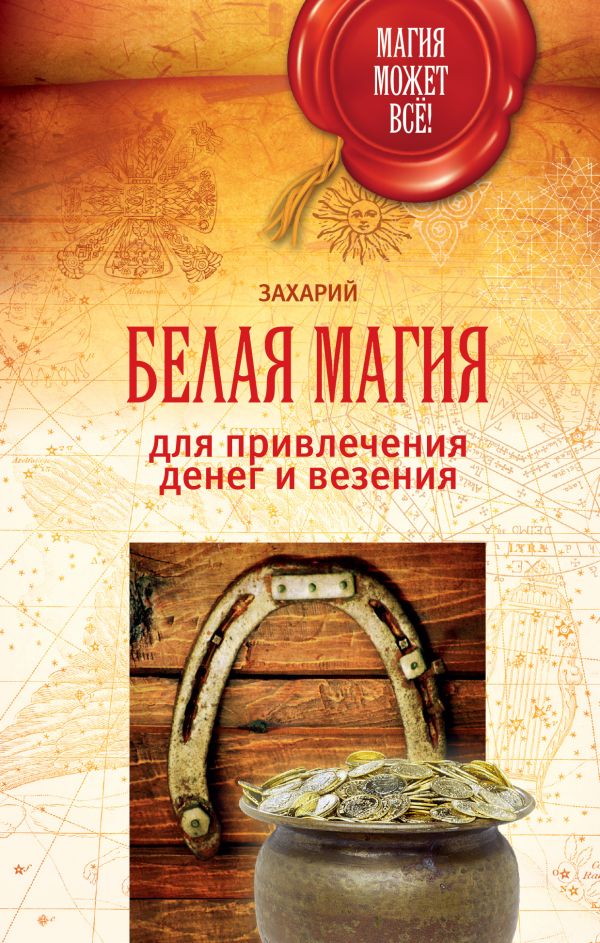 Белая магия для привлечения денег и везения Белая магия для привлечения денег и везения Захарий
