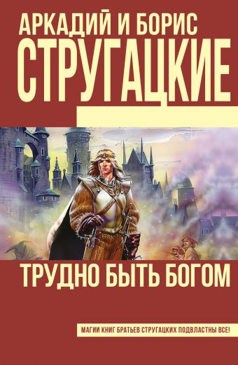Трудно быть богом Трудно быть богом Стругацкий А.Н., Стругацкий Б.Н.