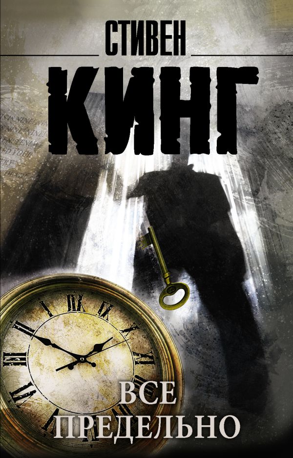 Все предельно Все предельно Кинг С.