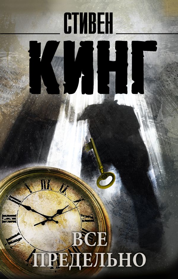 Zakazat.ru: Все предельно. Кинг Стивен