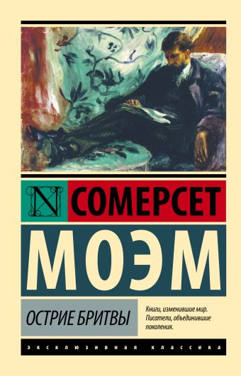 Острие бритвы Острие бритвы Моэм С.