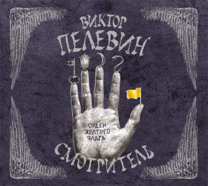 Смотритель. Орден жёлтого флага (на CD диске) - фото 1