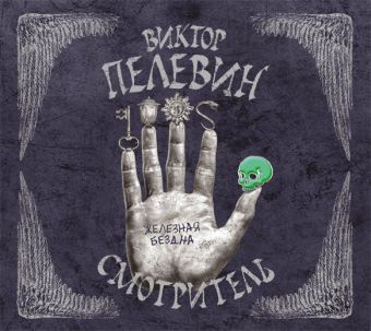 Смотритель. Железная бездна (на CD диске) Смотритель. Железная бездна (на CD диске) Пелевин В.О.