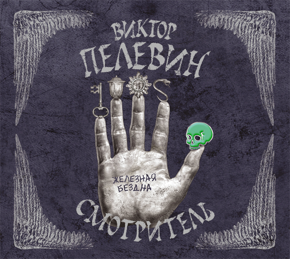 Смотритель. Железная бездна (на CD диске) Смотритель. Железная бездна (на CD диске) Пелевин В.О.