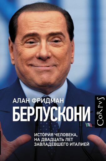 

Берлускони
