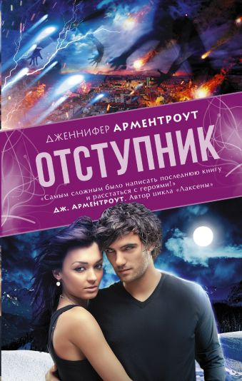 Отступник Отступник Арментроут Дженнифер