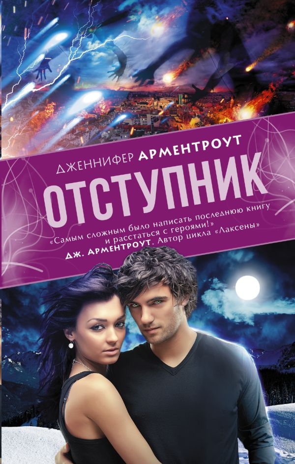 Отступник Отступник Арментроут Дженнифер