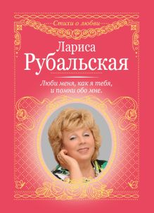 Люби меня, как я тебя, и помни обо мне
