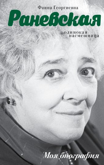 Фаина Раневская. Одинокая насмешница Фаина Раневская. Одинокая насмешница Шляхов А.Л.