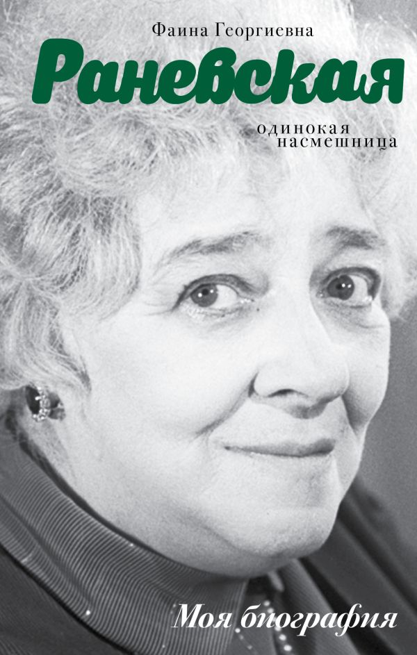 Фаина Раневская. Одинокая насмешница Фаина Раневская. Одинокая насмешница Шляхов А.Л.