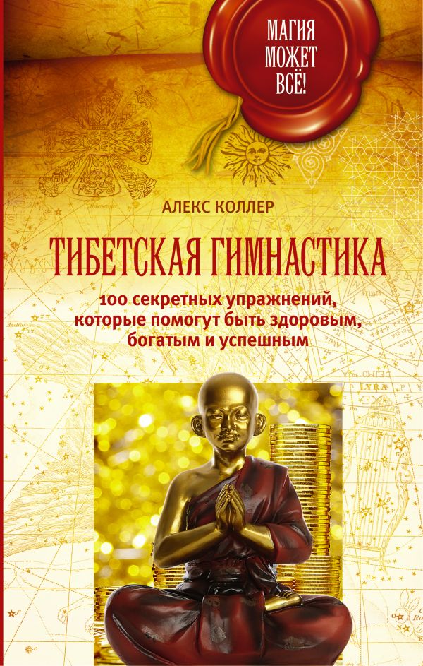 Тибетская гимнастика. 100 секретных упражнений, которые помогут быть здоровым, богатым и успешным Тибетская гимнастика. 100 секретных упражнений, которые помогут быть здоровым, богатым и успешным Коллер Алекс