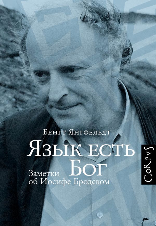 Язык есть Бог. Заметки об Иосифе Бродском Язык есть Бог. Заметки об Иосифе Бродском Янгфельдт Б.