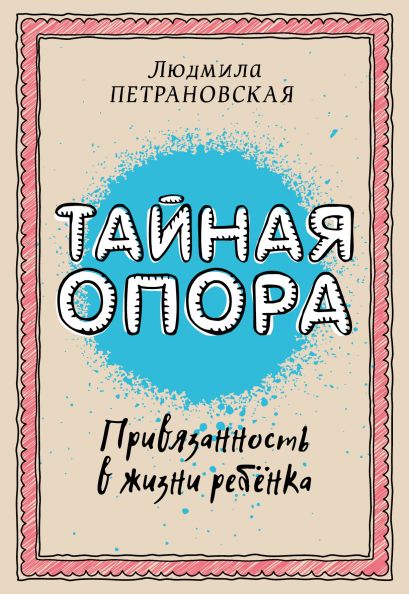 Тайная опора: привязанность в жизни ребенка - фото 1