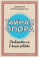 Книга Тайная опора: привязанность в жизни ребенка • Петрановская Л.В ...