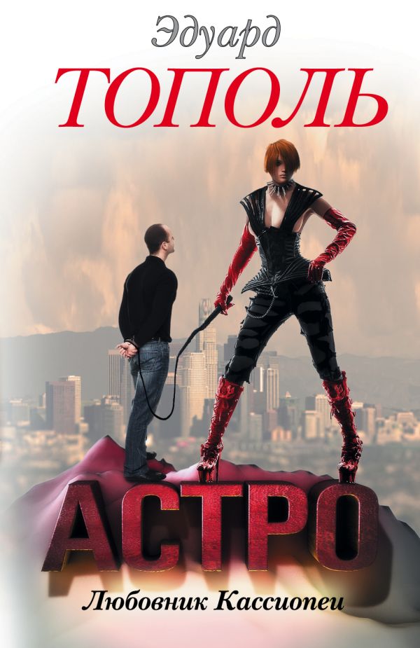 Астро. Любовник Кассиопеи Астро. Любовник Кассиопеи Тополь Э.