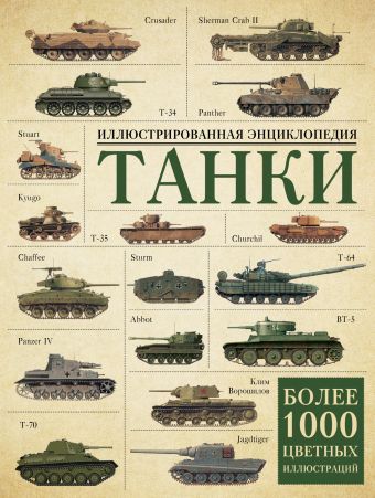 Танки. Иллюстрированная энциклопедия Танки. Иллюстрированная энциклопедия Хаскью М.Е.