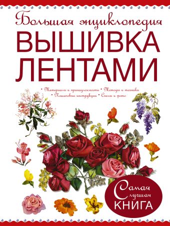 Большая энциклопедия. Вышивка лентами Большая энциклопедия. Вышивка лентами .
