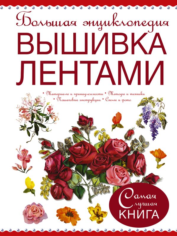 Большая энциклопедия. Вышивка лентами Большая энциклопедия. Вышивка лентами .