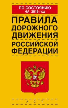 Правила дорожного движения Российской Федерации по состоянию на 2016 год