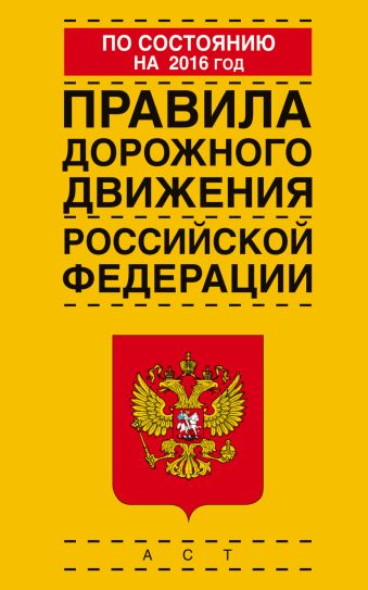 Правила дорожного движения Российской Федерации по состоянию на 2016 год Правила дорожного движения Российской Федерации по состоянию на 2016 год .