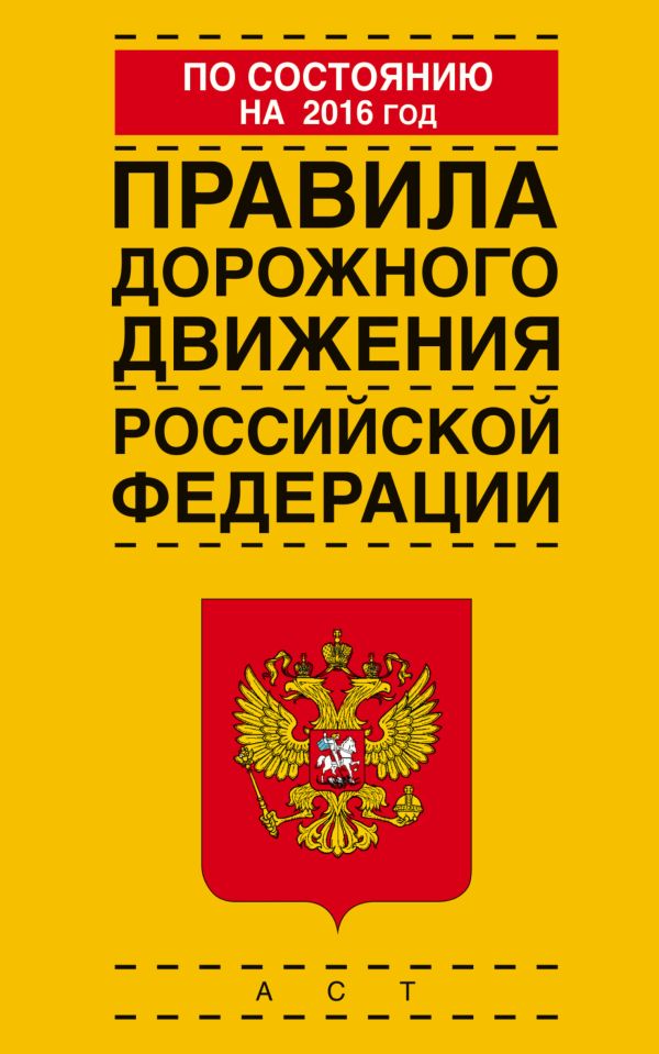 Правила дорожного движения Российской Федерации по состоянию на 2016 год Правила дорожного движения Российской Федерации по состоянию на 2016 год .