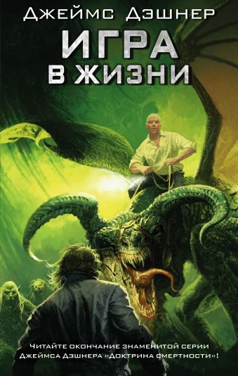 Игра в жизни Игра в жизни Дэшнер Д.