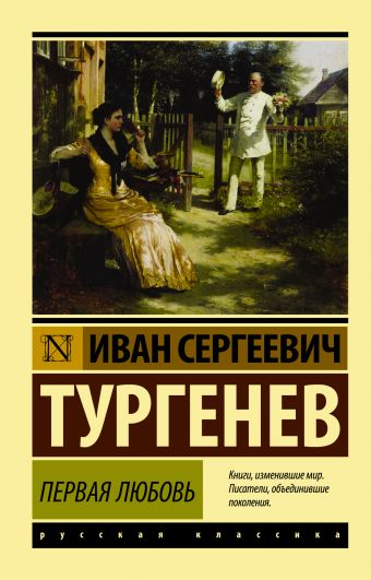 Иван Сергеевич Тургенев. Первая любовь Иван Сергеевич Тургенев. Первая любовь