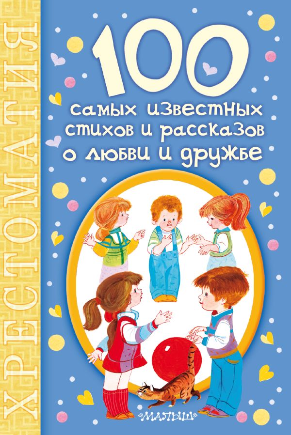 100 самых известных стихов и рассказов о любви и дружбе 100 самых известных стихов и рассказов о любви и дружбе Михалков С.В.
