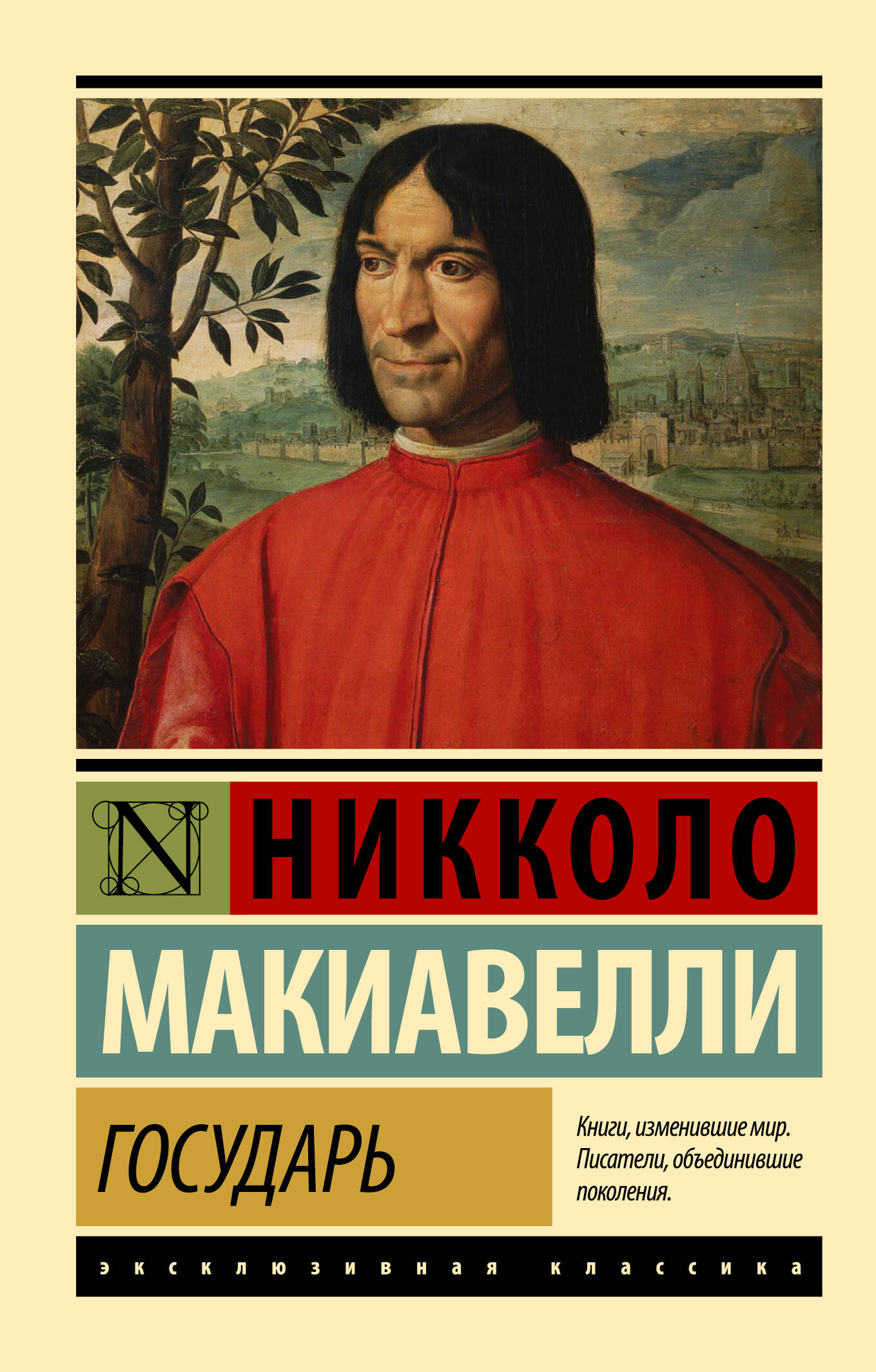 Государь. О военном искусстве (Макиавелли Никколо). ISBN: 978-5-17-094113-1  ➠ купите эту книгу с доставкой в интернет-магазине «Буквоед»