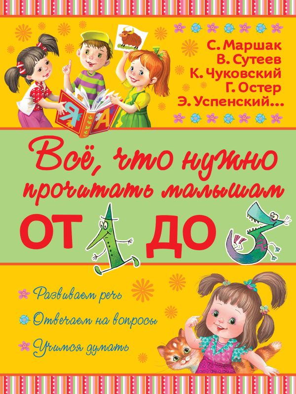 Всё, что нужно прочитать малышам от 1 до 3 Всё, что нужно прочитать малышам от 1 до 3 Маршак С.Я., Барто А.Л., Сутеев В.Г.