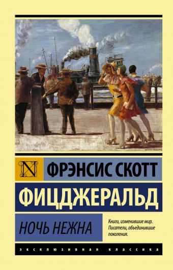Ночь нежна Ночь нежна Фицджеральд Ф.