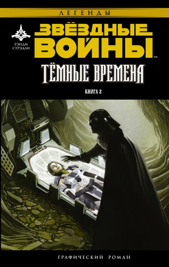 Звёздные Войны. Темные времена. Книга 2 Звёздные Войны. Темные времена. Книга 2 Стрэдли Р., Уитли Д.