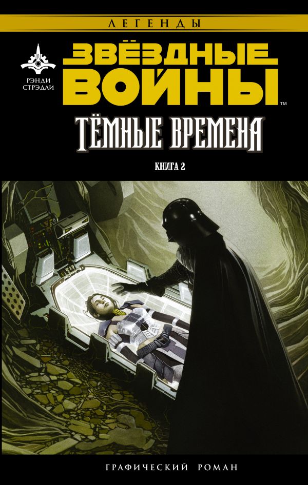 Звёздные Войны. Темные времена. Книга 2 Звёздные Войны. Темные времена. Книга 2 Стрэдли Р., Уитли Д.