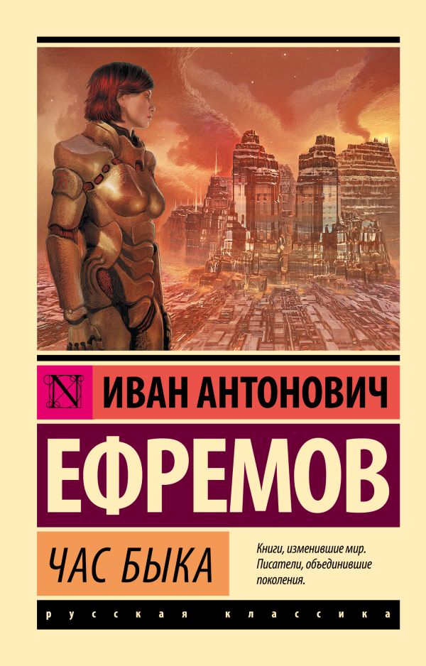 Час быка. Ефремов Иван Антонович