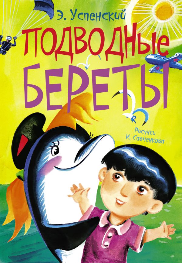 Подводные береты. Успенский Эдуард Николаевич
