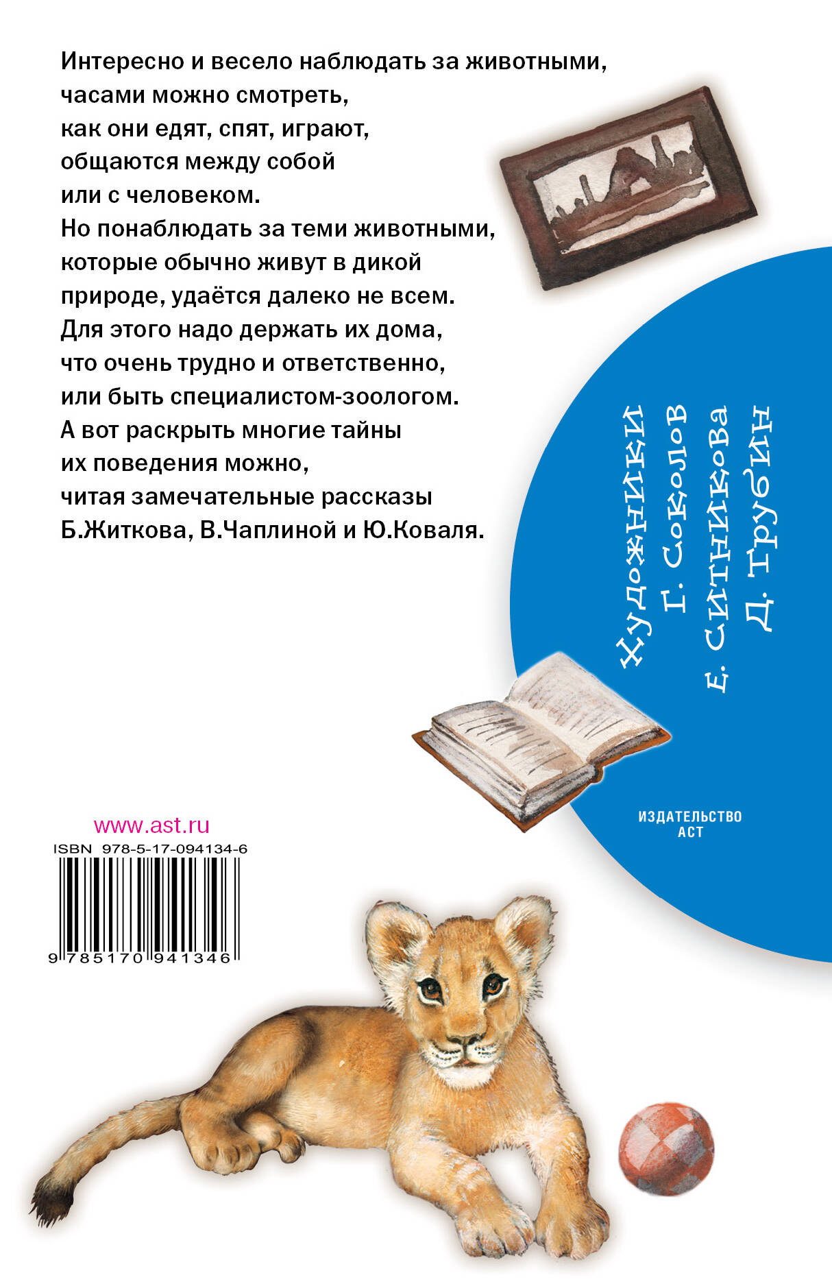 Весёлые рассказы о животных (Коваль Юрий Иосифович, Житков Борис  Степанович, Чаплина Вера Васильевна). ISBN: 978-5-17-094134-6 ➠ купите эту  книгу с доставкой в интернет-магазине «Буквоед»