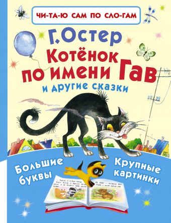 Котёнок по имени Гав и другие сказки Котёнок по имени Гав и другие сказки Остер Г.Б.