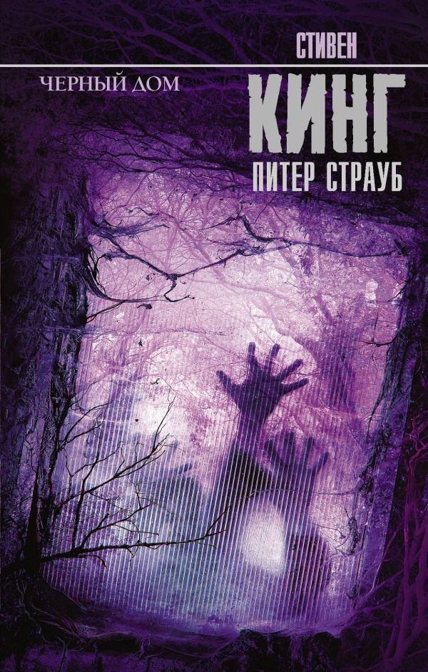 Zakazat.ru: Черный дом. Кинг Стивен