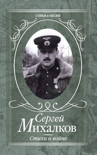 Стихи о войне Стихи о войне Михалков С.В.