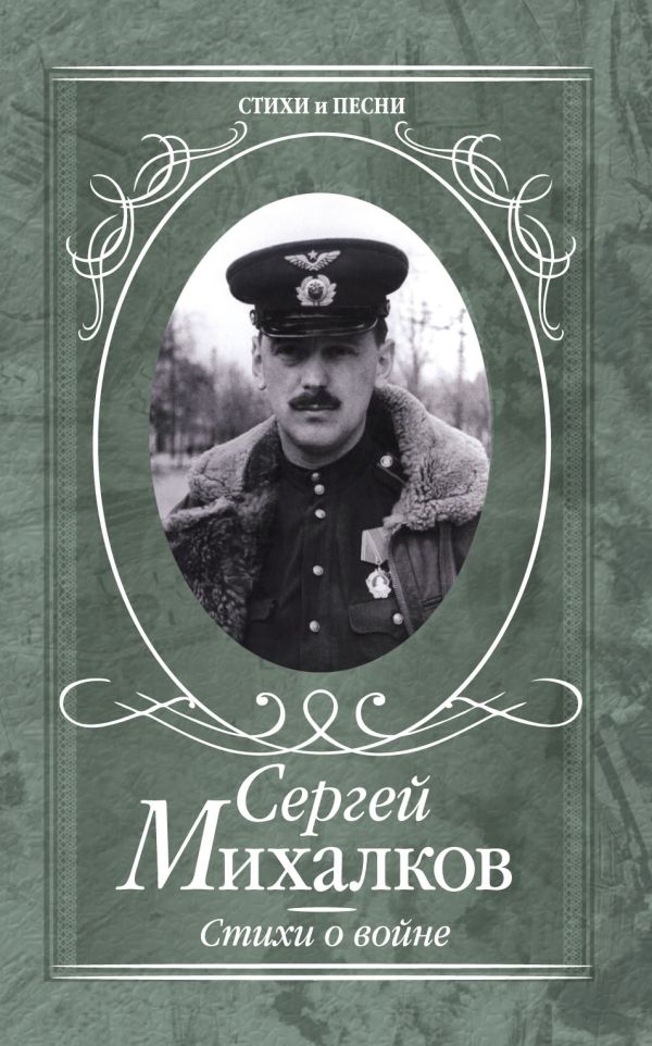Стихи о войне Стихи о войне Михалков С.В.