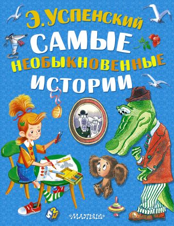 Самые необыкновенные истории Самые необыкновенные истории Успенский Э.Н.