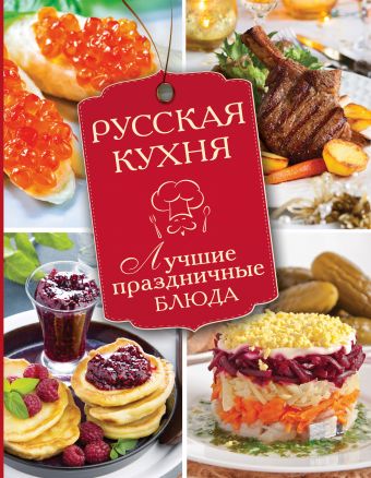 Русская кухня. Лучшие праздничные блюда Русская кухня. Лучшие праздничные блюда .