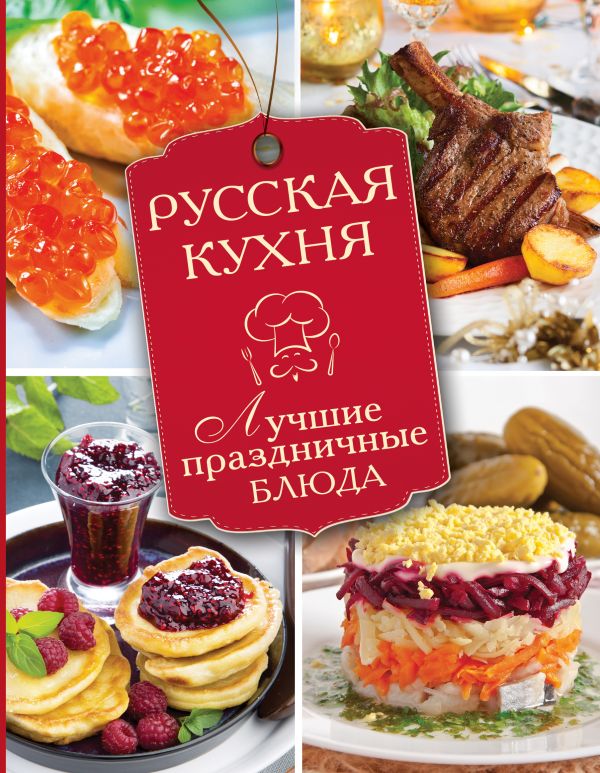 Русская кухня. Лучшие праздничные блюда Русская кухня. Лучшие праздничные блюда .