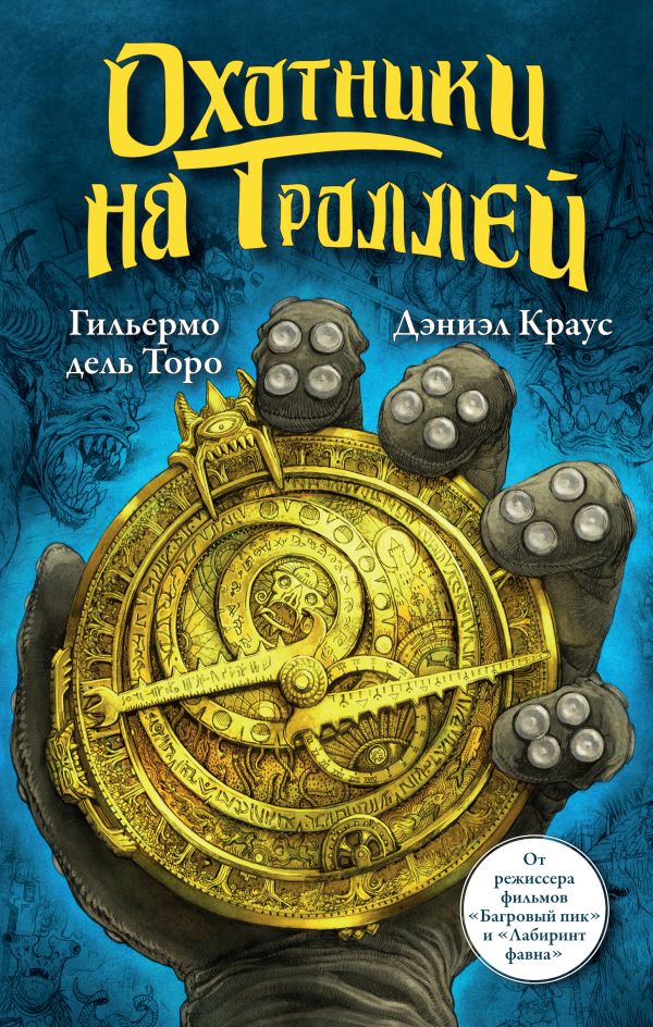 Охотники на троллей Охотники на троллей Гильермо дель Торо