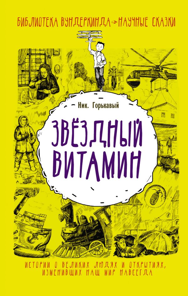 Звёздный витамин Звёздный витамин Горькавый Ник