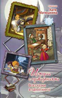 Истории с привидениями. Все сказки в одной книге